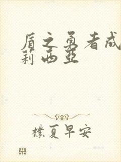 盾之勇者成名录莉西亚