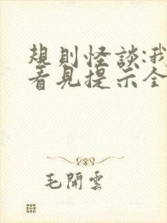 规则怪谈:我能看见提示全文版