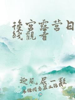 后宫露营日漫在线观看