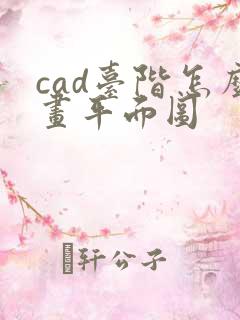 cad台阶怎么画平面图