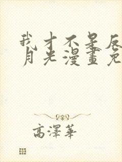 我才不是反派白月光漫画免费