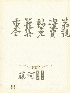 灵笼动漫第二季全集免费观看樱花