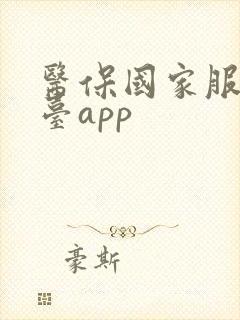 医保国家服务平台app