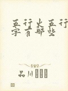 五行火五行木的字有哪些