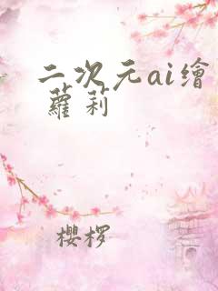 二次元ai绘画 萝莉