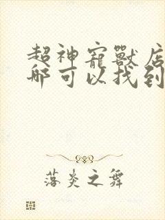 超神宠兽店小说哪可以找到