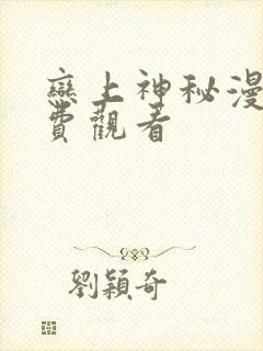 恋上神秘漫画免费观看