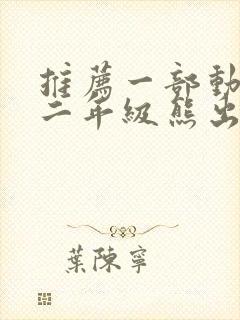 推荐一部动画片二年级熊出没