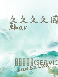 久久久久国产日韩av