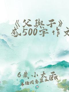《父与子》读后感500字作文