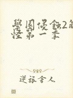 学园侵蚀2触手怪第一季