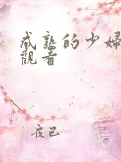 成熟的少妇在线观看