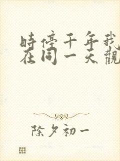 时停千年我被困在同一天观看全集