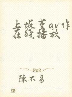 上坂堇av作品在线播放