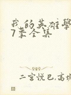 我的英雄学院第7季全集