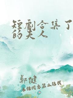 短剧合集了不起的夫人