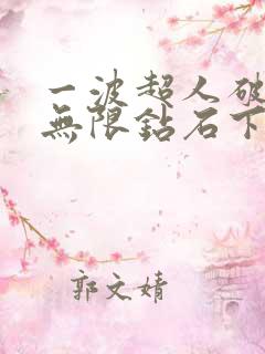 一波超人破解版无限钻石下载