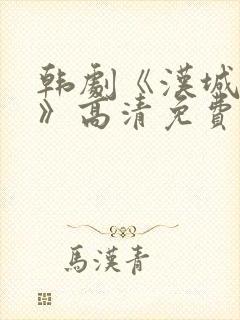 韩剧《汉城迷雾》高清免费观看