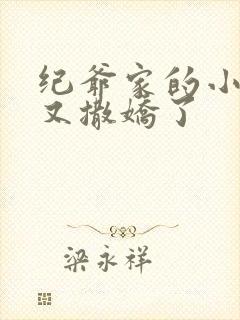 纪爷家的小妖精又撒娇了