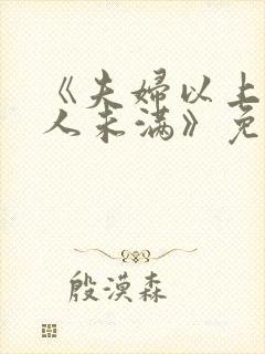 《夫妇以上,恋人未满》免费阅读