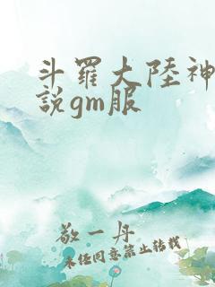 斗罗大陆神界传说gm服