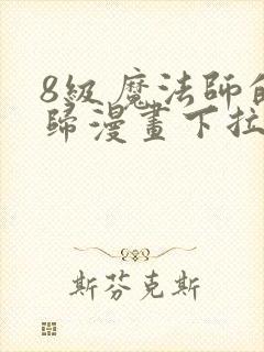 8级魔法师的回归漫画下拉式