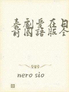 泰剧爱在日落之前国语版全集