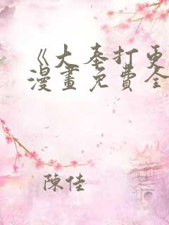 《大奉打更人》漫画免费全集