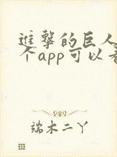 进击的巨人在哪个app可以看动漫