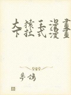 大猿王漫画免费下拉式漫画网