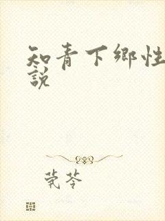 知青下乡性事小说