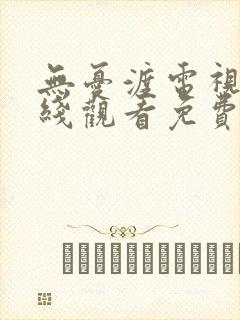 无忧渡电视剧在线观看免费高清版