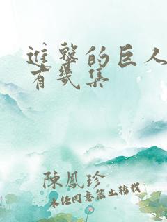 进击的巨人一季有几集