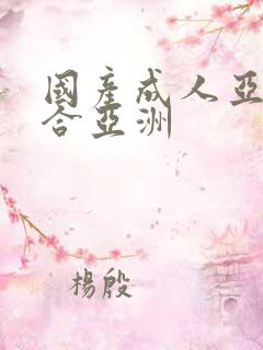 国产成人亚洲综合亚洲