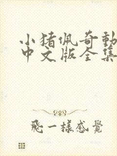 小猪佩奇动画片中文版全集免费