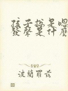 孩子总是嗯嗯的发声是什么原因