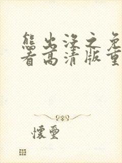 熊出没之免费观看高清版重返地球