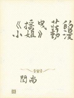 《摇曳庄的幽奈小姐》动漫