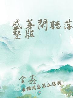 盛华闲听落花完整版