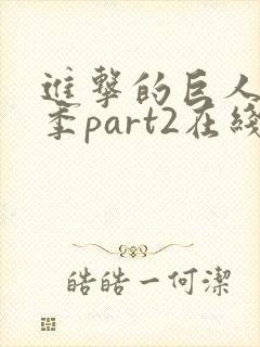 进击的巨人第二季part2在线观看