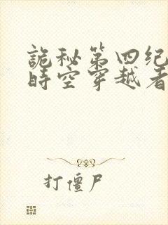 诡秘第四纪元的时空穿越者