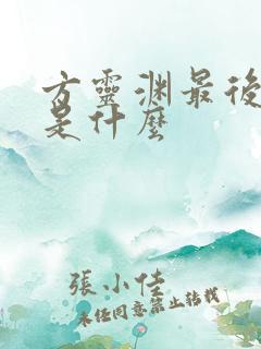 方灵渊最后结局是什么