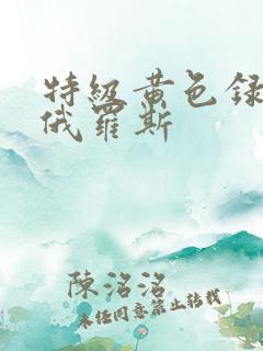 特级黄色录像片俄罗斯