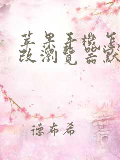 苹果手机怎么更改浏览器默认打开方式