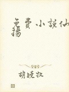 免费小说仙武飞扬