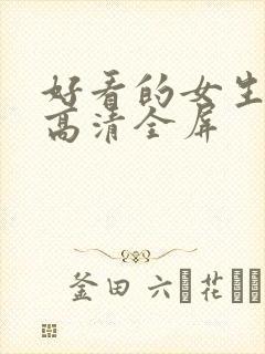 好看的女生壁纸高清全屏