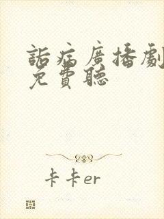 诟病广播剧全集免费听