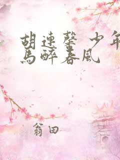 胡连馨 少年白马醉春风