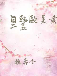 日韩欧美黄色一二区