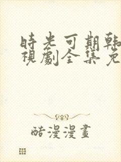 时光可期韩剧电视剧全集免费观看